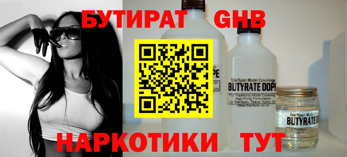 Красноармейск  БУТИРАТ бутандиол  Вход с VPN 