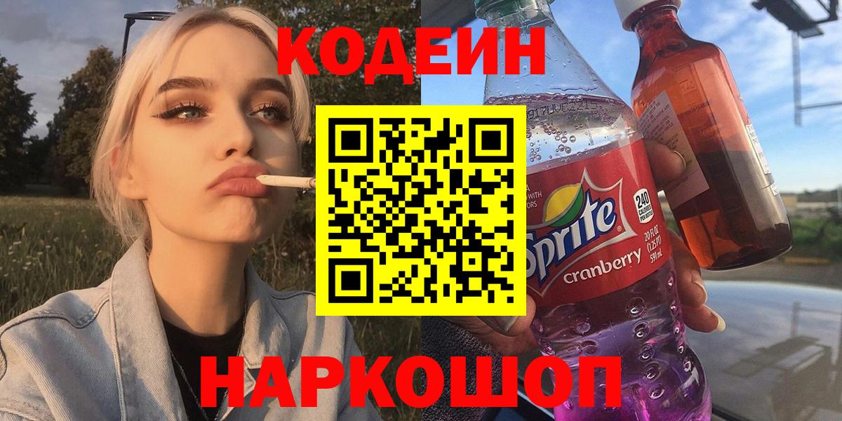 Кодеин напиток Lean (лин)  Вход с VPN  Красноармейск 