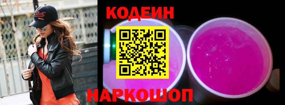 Codein Purple Drank Красноармейск